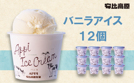 【安比高原】 バニラアイスセット 12個入り（V-12）／ アイス アイスクリーム カップ カップアイス デザート スイーツ バニラ ばにら バニラアイス あいす あいすくりーむ 定番 おやつ お菓子 贈り物 お土産 お取り寄せ APPI 安比高原牧場 おすすめ