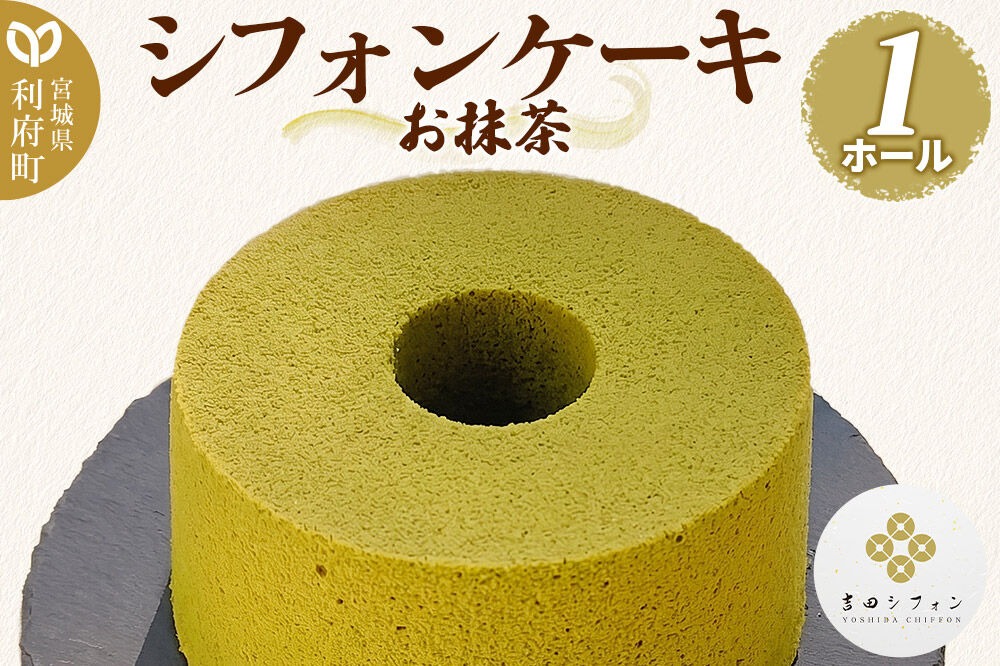 シフォンケーキ お抹茶 1ホール 焼き菓子 洋菓子 [シフォン ケーキ 保存料 無添加 焼き菓子 洋菓子 スイーツ おいしい 美味 宮城県 利府町 吉田シフォン]|06_ydc-020101c