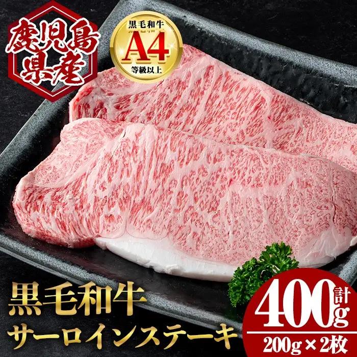 鹿児島県産 黒毛和牛 サーロイン ステーキ (計400g・200g×2) 国産 牛肉【肉のちょーさん】A952