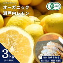 【ふるさと納税】レモンセット オーガニック瀬戸内レモン 3kg(2~3月発送) / 塩田熟成活車海老 250g オーガニック 有機レモン 有機JAS 果汁100% レモン えび エビ エビフライ 晩酌 国産 瀬戸内 濃厚 甘さ控えめ 免疫力向上 健康 ビタミンC クエン酸 抗酸化 ソーダ 炭酸水