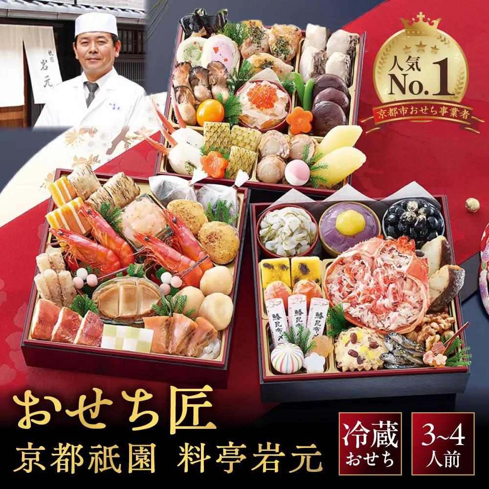 【京都祇園 岩元】冷蔵おせち三段重「匠」カニver. 約3～4人前 料亭おせち