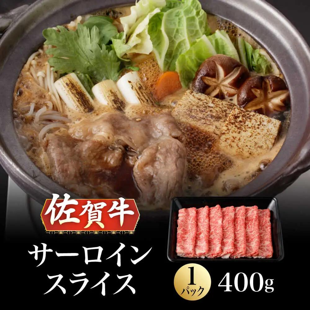 A5等級 佐賀牛 サーロインスライス 400g /ナチュラルフーズ [UBH109] サーロイン