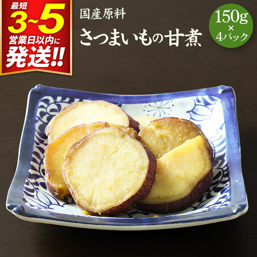 【ふるさと納税】国産原料 さつまいもの甘煮 150g×4パック