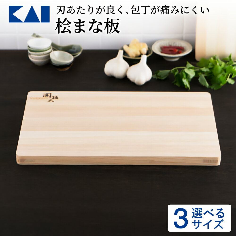【ふるさと納税】【選べるサイズ】◇貝印 関孫六 桧（ひのき）まな板／ まないた カッティングボード 木製 関市 キッチン用品 ヒノキ 調理器具 台所 キッチンツール