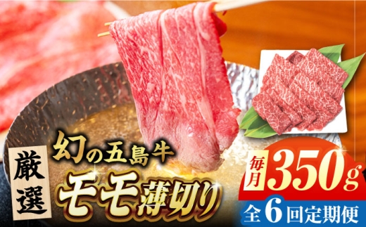 【6回定期便】五島牛 モモ薄切り 350g 五島市/ごとう農業協同組合 [PAF080]