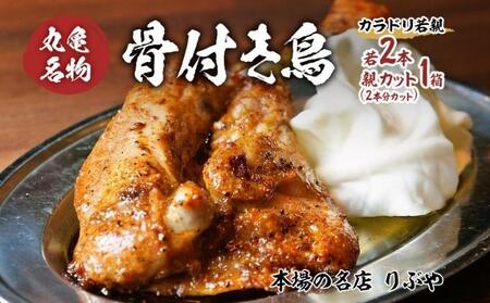 骨付き鳥 若3鳥本 親カット2箱セット 鶏肉鶏肉鶏肉鶏肉 骨付き鳥