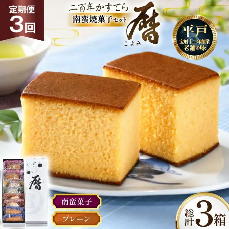 3回 定期便 二百年 かすてら 「暦」（ プレーン ) 1本 南蛮 菓子 詰め合わせ 8個