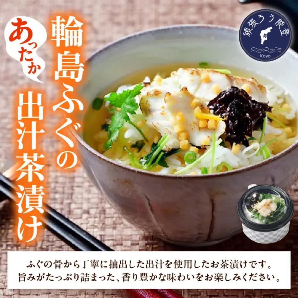 天然　輪島ふぐの炙り出汁茶漬け（4食入）