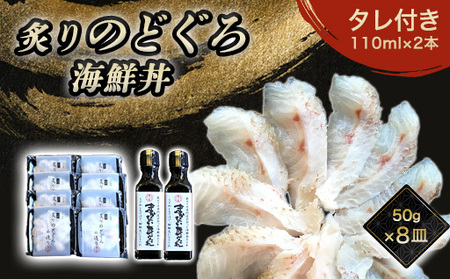 炙り のどぐろ 海鮮丼 お造り 50g個食 8皿 山口県産アカムツ 魚 3D急速冷凍仕様 海鮮丼のたれ 2本セットセット ギフト｜HG000810