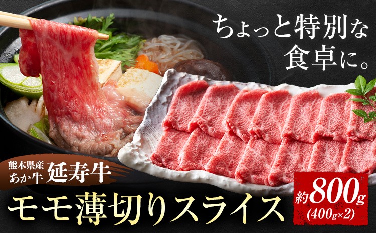 
            熊本県産 あか牛 「ｰ延寿牛ｰ」 モモ薄切り スライス 約800g 株式会社ワンエイト《30日以内に出荷予定(土日祝除く)》熊本県 苓北町 延寿牛 牛肉 もも肉 モモ肉 薄切り 薄切りスライス【配送不可地域あり】
          