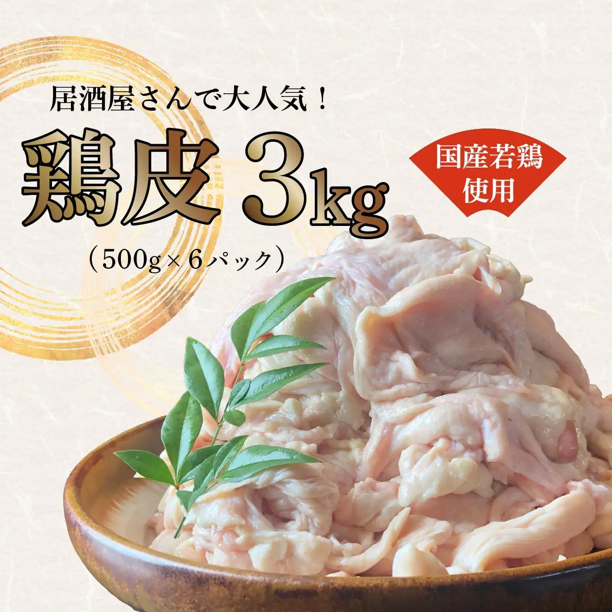 鶏皮  国産 若鳥 使用 3kg (500g×6) 【鶏皮】