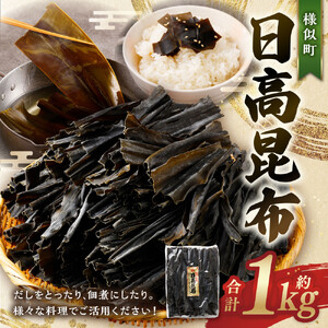 【簡単便利！】日高昆布1kg　日高昆布