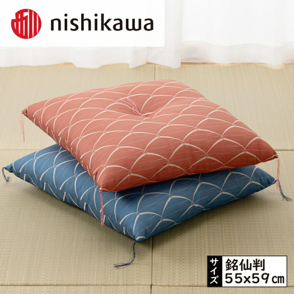 【ふるさと納税】西川の座布団 露芝 銘仙版 ≪選べるカラー 赤 青≫ 座布団 クッション 和室 インテリア 家具 布団の西川 NISHIKAWA 和柄 来客用 日本製 布団 おしゃれ 1枚 1万円 愛知県 豊橋市