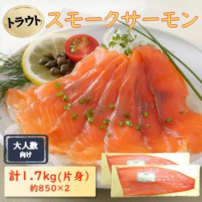 ふるさと納税 長浜市 スモークサーモン片身(トラウト)  約1.7kg