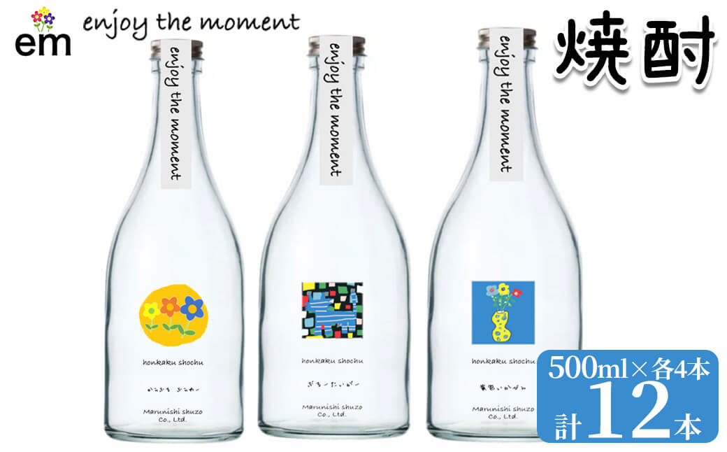 
＜入金確認後、2週間以内に発送！＞「enjoy the moment」プロジェクト 焼酎3種(25度)500ml 各4本 計12本 黄麹 焼酎 酒 芋 お湯割り 水割り ロック ソーダ割り 飲み比べ 紫芋 芋焼酎 c0-112-2w
