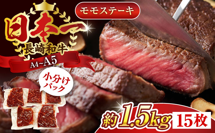 
                  【A4～A5】長崎和牛モモステーキ　約1.5kg（100g×15p）【株式会社 MEAT PLUS】 [QBS027] 長崎和牛 赤身ステーキ 牛肉 国産 もも ももすてーき ステーキ すてーき 赤身 / 長崎県 佐々町
                