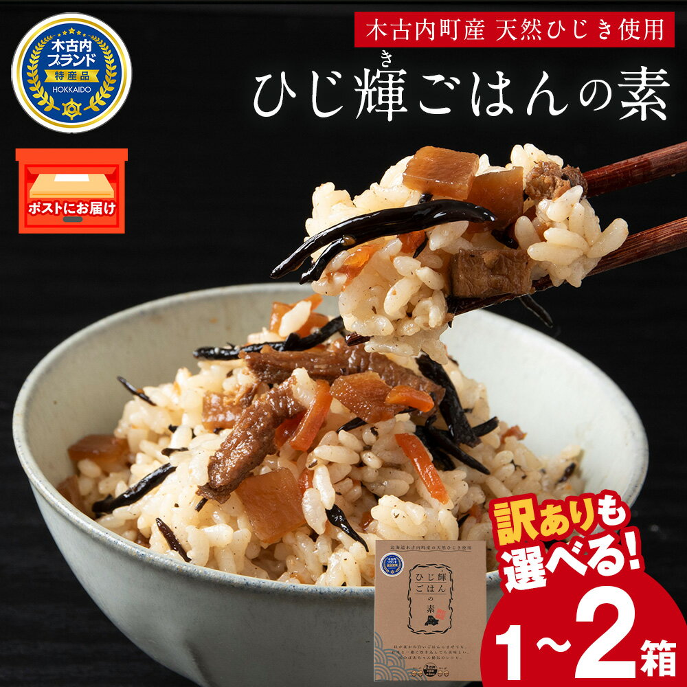 【ふるさと納税】【木古内町産 天然ひじき】ひじ輝ごはんの素 選べる1箱・2箱 【訳ありも選べる】ご飯の素 混ぜご飯 海藻 天然 国産 北海道ふるさと納税 木古内町 ふるさと納税 北海道