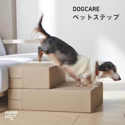 ふるさと納税 岡崎市 ペットステップ(ベージュ)