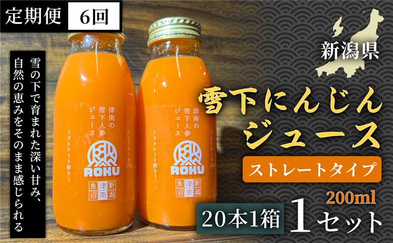 雪下にんじんジュース 200ml（20本1箱）定期便・全6回 新潟県 津南町 155751-029