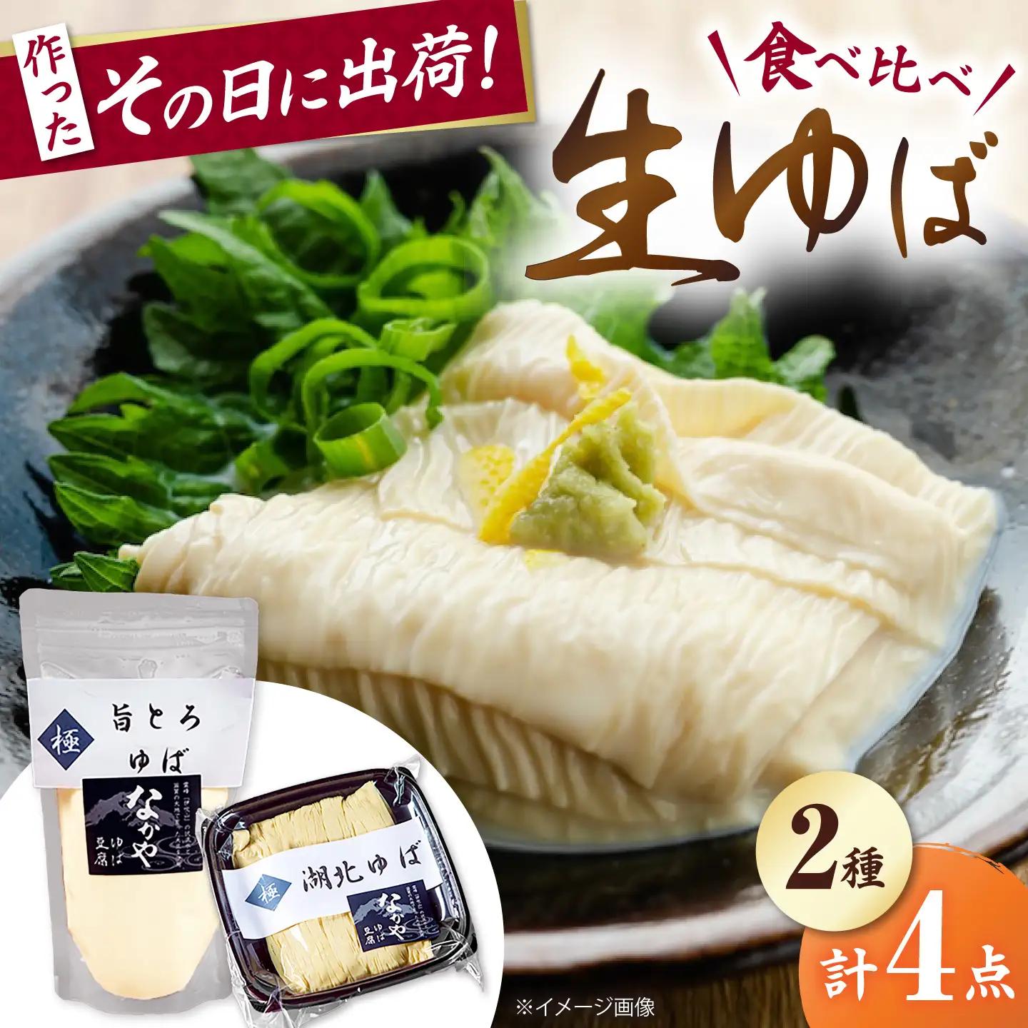 湖北ゆば食べ比べ 2セット [AQBK016]湯葉