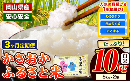 【3ヶ月定期便】【令和8年4月～6月発送】令和7年産 備中笠岡 ふるさと米 10kg ｜米 白米 