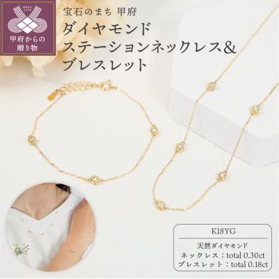 ふるさと納税 甲府市 K18YG ダイヤモンドステーションネックレス&amp;ブレスレット　P1914/3154