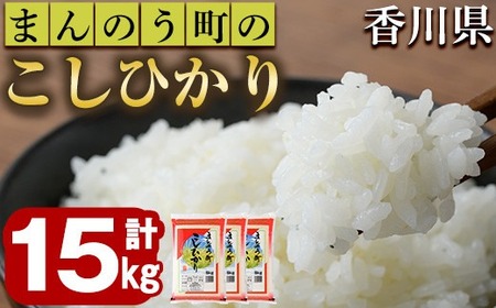 ＜令和5年産＞香川県まんのう町産 コシヒカリ(15kg) 国産 お米 こしひかり ご飯 白米 ライス 【man029】【香川県食糧事業協同組合】