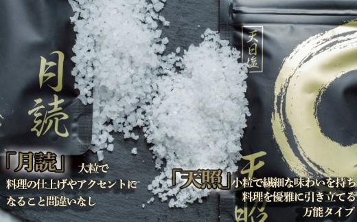 天日塩 天照 小粒100ｇ(50ｇ×2袋) 