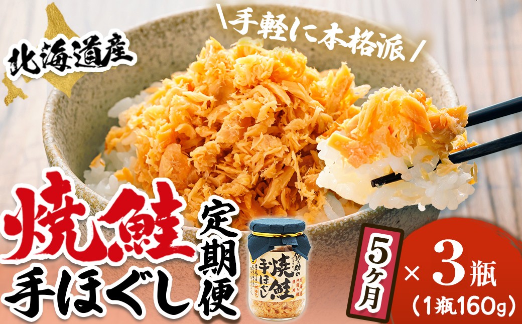 
                  【定期便 5ヶ月連続】北海道産 鮭フレーク （160g×3瓶） 焼鮭の手ほぐし 冷凍 フレーク 国産 小分け 調理済み 一人暮らし セット おかず 魚介類 海鮮 絶品 人気 笹谷商店 直営 釧之助本店 せんのすけ 秋鮭 秋サケ 手ほぐし 高級 定期便 5ヶ月 5回 海鮮定期便 北海道 釧路町 釧路超 特産品 br04
                
