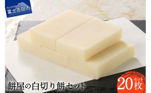 【先行予約・数量限定】餅屋の白切り餅 10枚×2パック 計20枚【年内配送】　餅 切り餅 もち もち米 餅屋 山梨 富士吉田