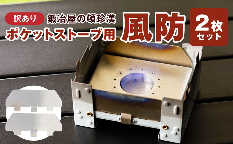 【訳あり】鍛冶屋の頓珍漢 ポケットストーブ専用風防2枚セット ［050S59］ 訳あり 鍛冶屋の頓珍漢 日本製 ポケットストーブ用風防 B級品 2枚セット SECC ソロキャンプ 登山 釣り 焚き火台 風よけ 厚さ0.6mm キャンプ 風除け 焚き火 防風板 アクセサリー アウトドア キャンプ用品 雑貨 愛知県 小牧市 送料無料
