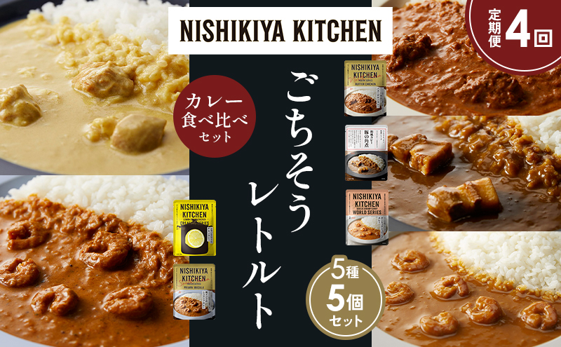【定期便4か月】バターチキンカレー レモンクリームチキンカレー ガーリックシュリンプカレー 豚の角煮カレー 南インドのシュリンプカレー 食べ比べ NISHIKIYA KITCHEN レトルト レトルト食品 非常食 備蓄 贈り物 プレゼント ギフト ニシキヤキッチン にしき ニシキ にしき食品 岩沼