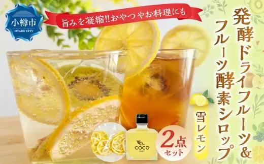 小樽から新返礼品！ 発酵ドライフルーツ ＆ 酵素シロップ ・ 雪レモン セット ／ ドライフルーツ フルーツ酵素シロップ 酵素 シロップ 果物 果実 フルーツ レモン デトックスウォーター 北海道 小樽市 冷蔵