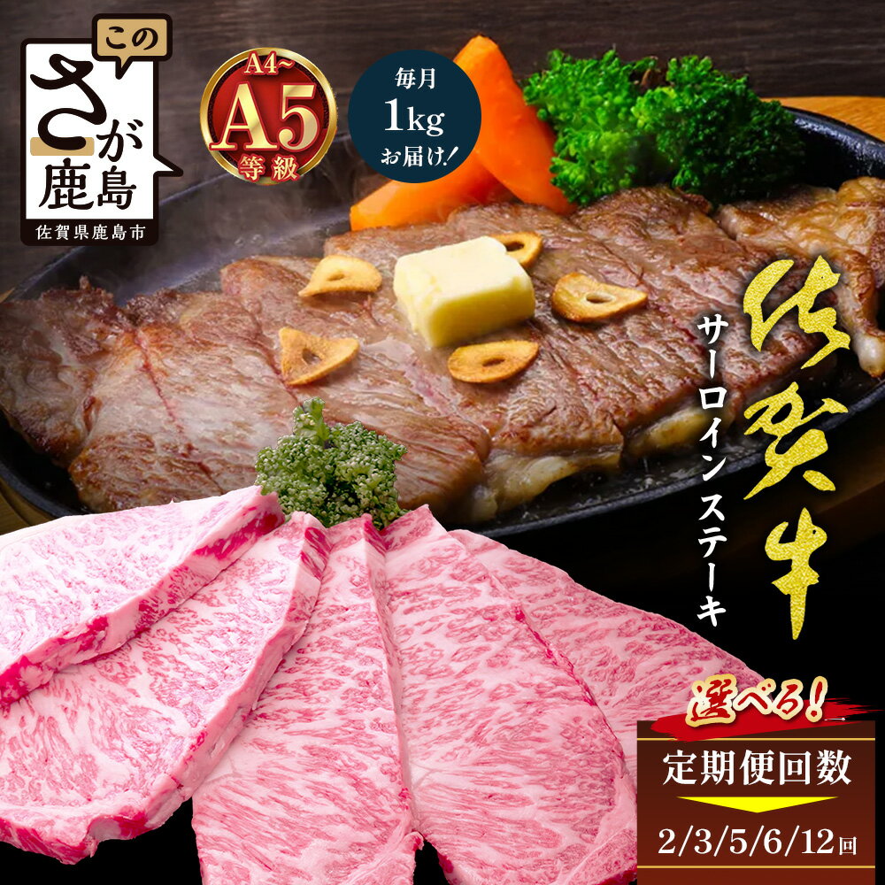 【ふるさと納税】【定期便】A5A4等級 高級ブランド 佐賀牛【サーロインステーキ 200g×5枚｜毎月配送 2回・3回・5回・6回・12回】厳選黒毛和牛｜とろける霜降り 高級ステーキ｜贈答・ギフト対応可｜国産 牛肉 肉｜佐賀県鹿島市 送料無料 J-29