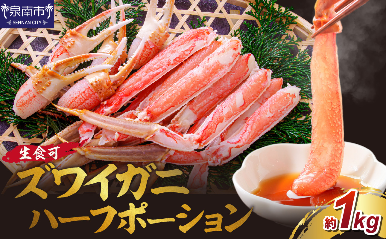 ズワイガニ ハーフポーション（生食可）約1kg 【087D-078】