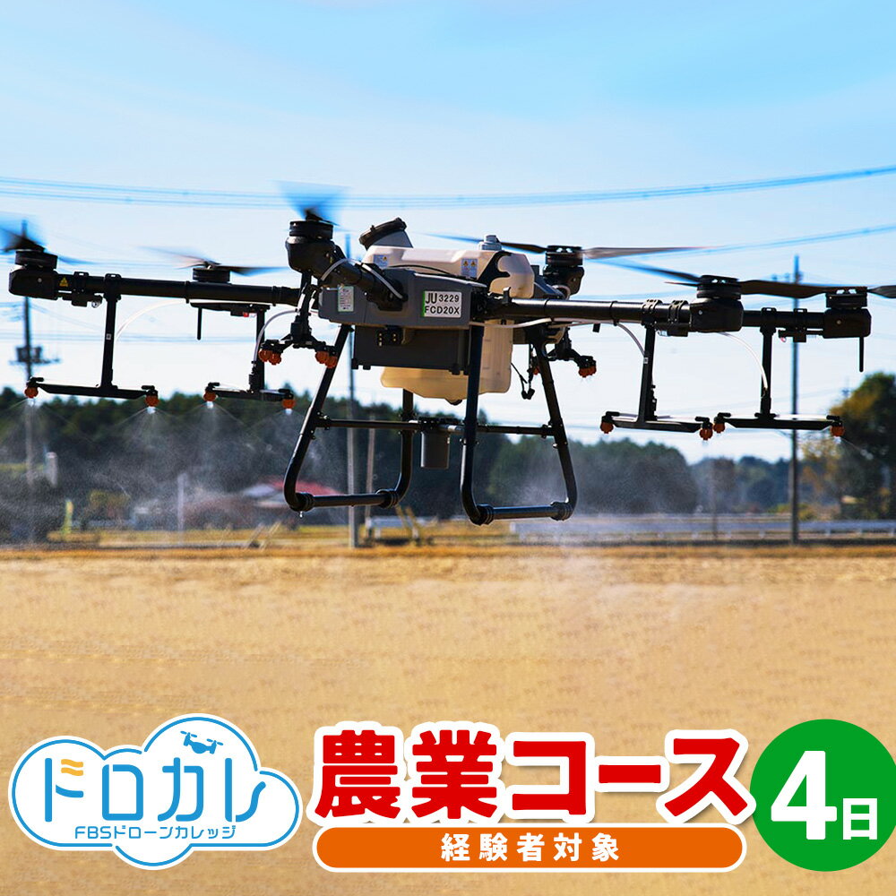 【ふるさと納税】FBSドローンカレッジ ドローン 経験者 農業コース4日 民間資格所有者 薬剤散布 空撮 飛行 体験 座学1日 実技3日 操作 現役カメラマン講師陣 福岡県 香春町 送料無料