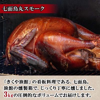 ふるさと納税 士幌町 北海道 七面鳥 丸スモーク 約3kg まるごと1羽 こだわり製法 十勝 士幌町 【K05】 |  | 01