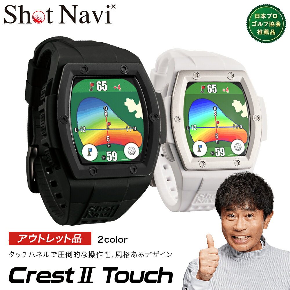 【ふるさと納税】【期間限定】【アウトレット品】Shot Navi Crest II Touch（ショットナビ クレストII タッチ）＜2色から選択＞　【11218-0860・861】 ゴルフナビゲーション 腕時計 SHOTNAVI Crest2 クレストツー 深谷市 ゴルフ距離計測器 レーザー距離計 ゴルフウォッチ