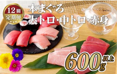 [A136p］《定期便》長崎県産本まぐろ(大トロ･中トロ･赤身)600g以上【12回お届け】