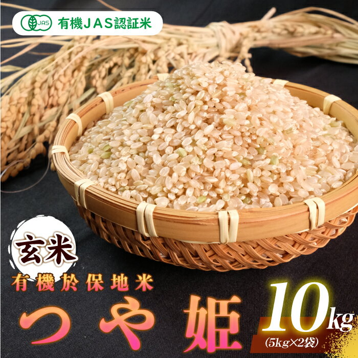【ふるさと納税】令和7年産 有機JAS認証米有機於保地米 【玄米】つや姫10kg（5kg×2袋）