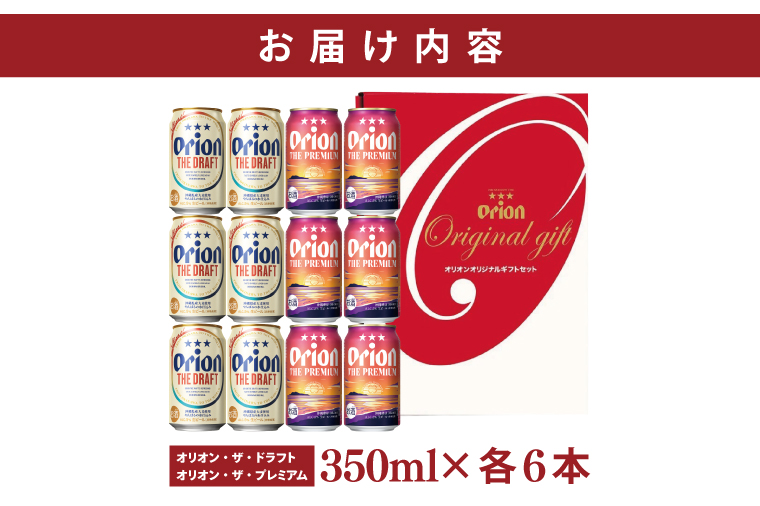 ≪ オリオン ザ・ドラフト ザ・プレミアム 詰め合わせセット 350ml × 12本 ≫ 12缶 12本 生ビール 地ビール オリオンビール 沖縄 豊見城市 母の日 父の日 ギフト お歳暮 お中元 贈