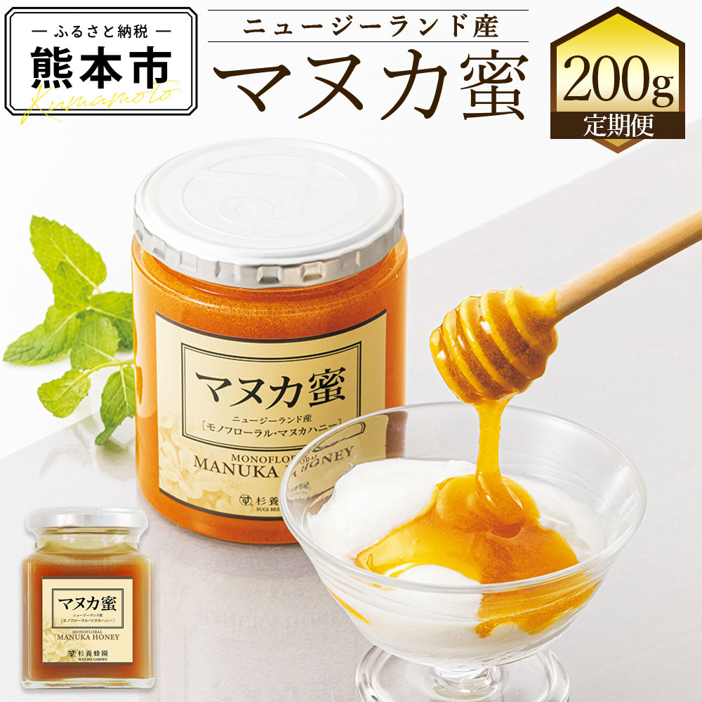 【ふるさと納税】＜選べる定期便＞ニュージーランド産 マヌカ蜜 1回あたり200g 1ヶ月毎 2回～12回 瓶 モノフローラル マヌカハニー はちみつ ハチミツ 蜂蜜 瓶詰め 調味料 熊本県 熊本市 送料無料
