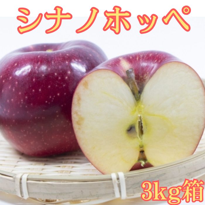 シナノホッペ 3kg箱 ＜10月下旬より発送＞ 長野県 南信州 高森町 りんご