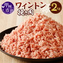 【ふるさと納税】 肉 挽き肉 豚肉 ワイントン 国産 ブランド肉 2.0kg 小分け 500g×4 冷凍 ひき肉 豚ひき肉 餃子 ハンバーグ 肉そぼろ ミートソース ジューシー 甲州市 【B-253】