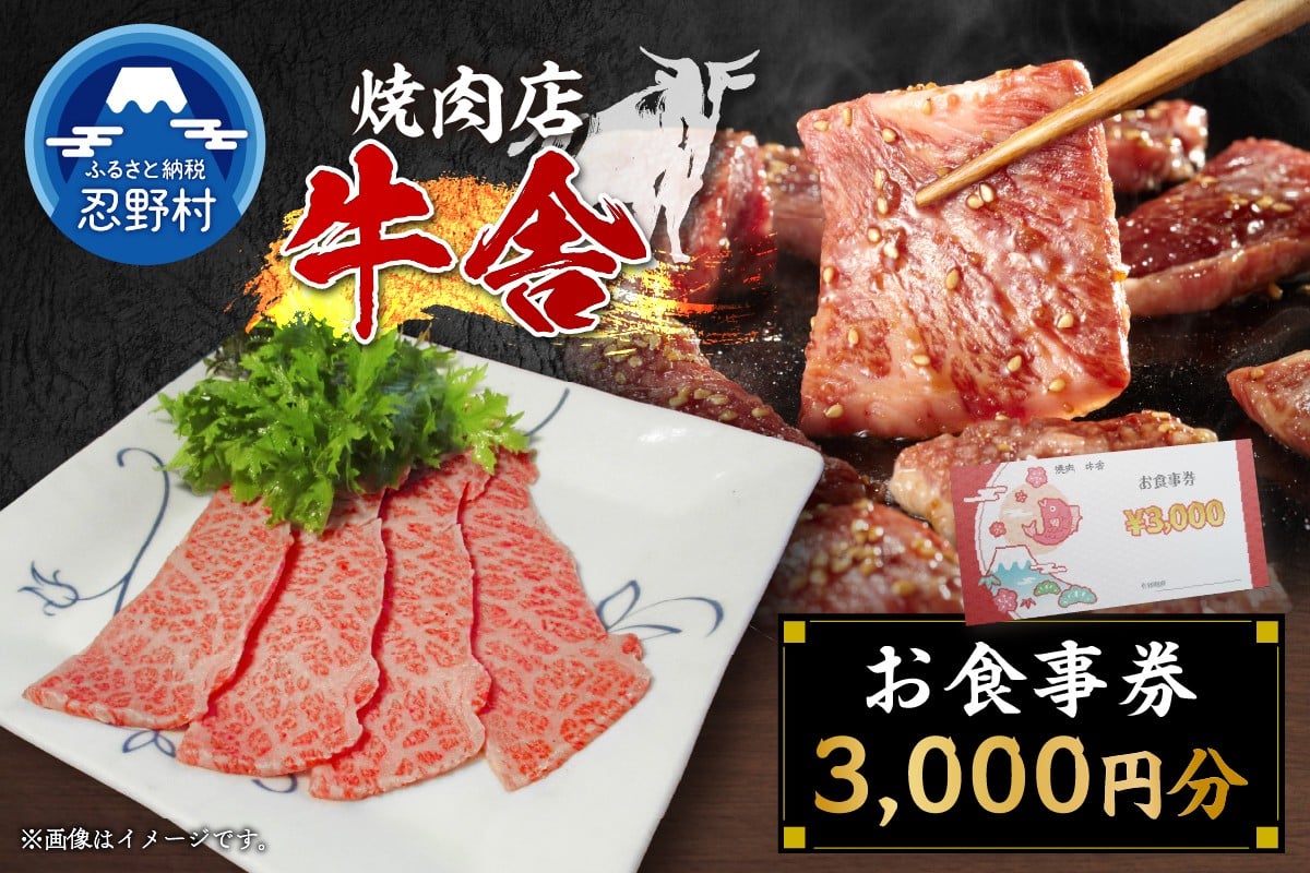
            【3,000円分】焼肉「牛舎」お食事券
          