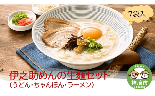 
伊之助めんの生麺セット(うどん・ちゃんぽん・ラーメン) 【のし お中元 お歳暮 贈り物 ギフト 食べ比べ のどごし】(H019112)
