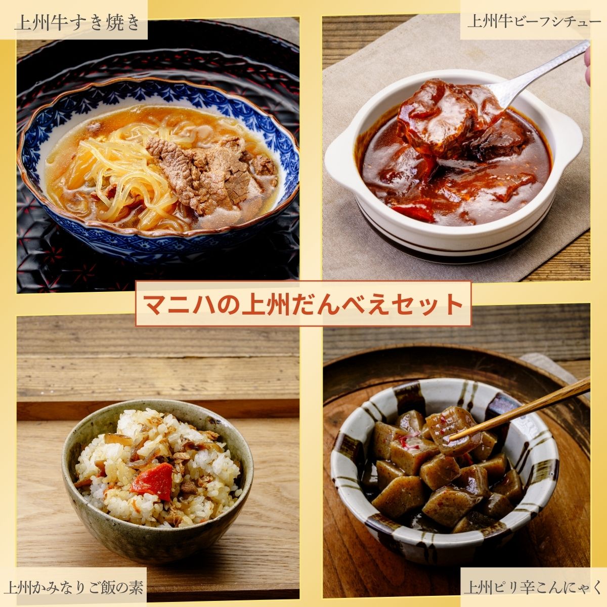 【ふるさと納税】マニハ 上州だんべえセット | ビーフシチュー すき焼き ごちそう 惣菜 上州グルメ 上州名物 地元食材 使用 つまみ 晩酌 おつまみ 常温保存 煮込み料理 保存食 惣菜 手作り惣菜 郷土料理 ギフト お酒 ごはん お供 群馬県 前橋市