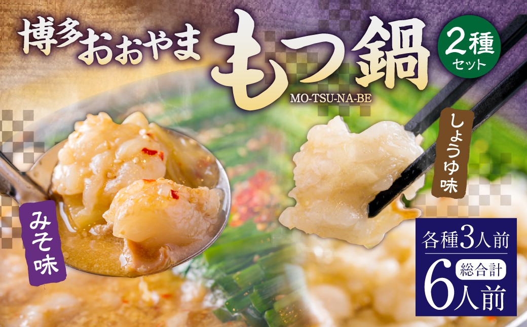 
                  「おおやま」 博多もつ鍋 （ みそ味・しょうゆ味 ／ 6人前（各3人前） ） もつ鍋 ホルモン鍋 もつ ホルモン 牛もつ 牛肉 鍋 セット 冷凍 福岡県 糸田町
                