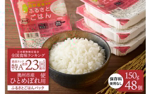 美味しさ引き立つご飯パック ふるさとごはん150g×48個 岩手県奥州市産ひとめぼれ100% 保存料不使用