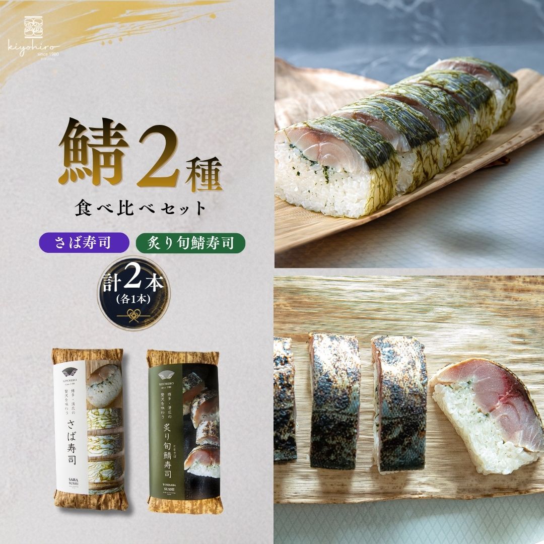 【ふるさと納税】さば寿司・炙り旬鯖寿司 食べ比べ 2種 さば寿司約285g 8貫 炙り旬鯖寿司約440g カットなし 計2本 押し寿司 冷凍 清広食品 | 鯖 さば ときさば 時鯖 棒寿司 海鮮 おつまみ 晩酌 ギフト 贈答 福岡県 須恵町